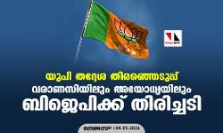 യുപി തദ്ദേശ തിരഞ്ഞെടുപ്പ്: വരാണസിയിലും അയോധ്യയിലും ബിജെപിക്ക് തിരിച്ചടി