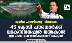 പുതിയ പാർലിമെന്റ് നിർമാണം: 45 കോടി പൗരന്മാർക്ക് വാക്സിനേഷൻ നൽകാൻ ഈ പണം ഉപയോഗിക്കാമെന്ന് രാഹുൽ പുതിയ പാർലിമെന്റ് നിർമാണം: 45 കോടി പൗരന്മാർക്ക് വാക്സിനേഷൻ നൽകാൻ ഈ പണം ഉപയോഗിക്കാമെന്ന് രാഹുൽ