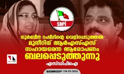നൂര്ബീന റഷീദിന്റെ വെളിപ്പെടുത്തല് മുനീറിന് ആര്എസ്എസ് സഹായമെന്ന ആരോപണം ബലപ്പെടുത്തുന്നു: എസ്ഡിപിഐ നൂര്ബീന റഷീദിന്റെ വെളിപ്പെടുത്തല് മുനീറിന് ആര്എസ്എസ് സഹായമെന്ന ആരോപണം ബലപ്പെടുത്തുന്നു: എസ്ഡിപിഐ