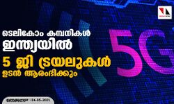 ടെലികോം കമ്പനികൾ ഇന്ത്യയിൽ 5 ജി ട്രയലുകൾ ഉടൻ ആരംഭിക്കും ടെലികോം കമ്പനികൾ ഇന്ത്യയിൽ 5 ജി ട്രയലുകൾ ഉടൻ ആരംഭിക്കും