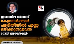 ഇന്ധനവില വര്‍ധനവ്: കേന്ദ്രസര്‍ക്കാര്‍ എരിതീയില്‍ എണ്ണ ഒഴിക്കുന്നുവെന്ന് റോയ് അറയ്ക്കല്‍