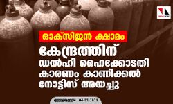 ഓക്സിജൻ ക്ഷാമം: കേന്ദ്രത്തിന് ഡൽഹി ഹൈക്കോടതി കാരണം കാണിക്കൽ നോട്ടിസ് അയച്ചു ഓക്സിജൻ ക്ഷാമം: കേന്ദ്രത്തിന് ഡൽഹി ഹൈക്കോടതി കാരണം കാണിക്കൽ നോട്ടിസ് അയച്ചു