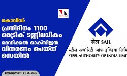 കൊവിഡ്: പ്രതിദിനം 1100 മെട്രിക് ടണ്ണിലധികം മെഡിക്കൽ ഓക്സിജൻ വിതരണം ചെയ്ത് സെയിൽ കൊവിഡ്: പ്രതിദിനം 1100 മെട്രിക് ടണ്ണിലധികം മെഡിക്കൽ ഓക്സിജൻ വിതരണം ചെയ്ത് സെയിൽ