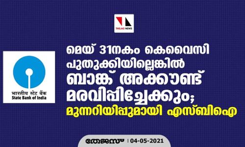 മെയ് 31നകം കെവൈസി പുതുക്കിയില്ലെങ്കില്‍   ബാങ്ക് അക്കൗണ്ട് മരവിപ്പിച്ചേക്കും;  മുന്നറിയിപ്പുമായി എസ്ബിഐ