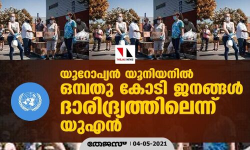 യൂറോപ്യന്‍ യൂനിയനില്‍ ഒമ്പതു കോടി ജനങ്ങള്‍ ദാരിദ്ര്യത്തിലെന്ന് യുഎന്‍