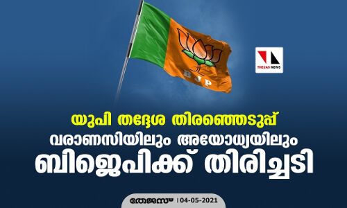 യുപി തദ്ദേശ തിരഞ്ഞെടുപ്പ്: വരാണസിയിലും അയോധ്യയിലും ബിജെപിക്ക് തിരിച്ചടി