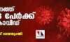 സംസ്ഥാനത്ത് റെക്കോര്ഡ് വര്ധനവ്: ഇന്ന് 41,953 പേര്ക്ക് കൊവിഡ്; ടെസ്റ്റ് പോസിറ്റിവിറ്റി നിരക്ക് 25.69 സംസ്ഥാനത്ത് റെക്കോര്ഡ് വര്ധനവ്: ഇന്ന് 41,953 പേര്ക്ക് കൊവിഡ്; ടെസ്റ്റ് പോസിറ്റിവിറ്റി നിരക്ക് 25.69