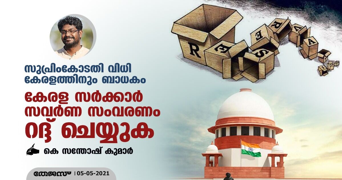 സുപ്രിംകോടതി വിധി കേരളത്തിനും ബാധകം; കേരള സര്‍ക്കാര്‍ സവര്‍ണ സംവരണം റദ്ദ് ചെയ്യുക