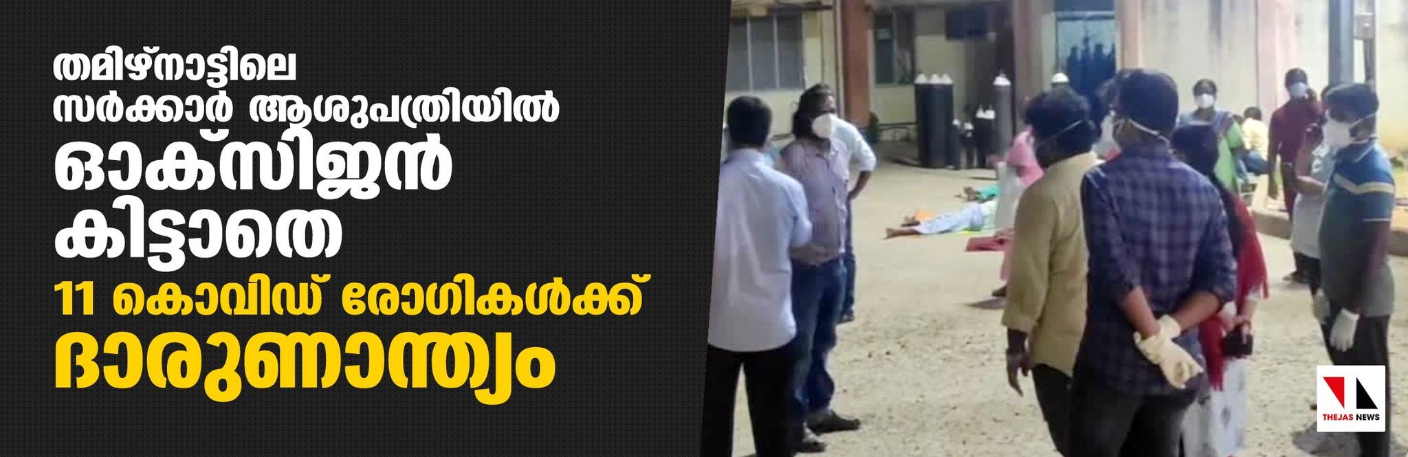തമിഴ്‌നാട്ടിലെ സര്‍ക്കാര്‍ ആശുപത്രിയില്‍ ഓക്‌സിജന്‍ കിട്ടാതെ 11 കൊവിഡ് രോഗികള്‍ക്ക് ദാരുണാന്ത്യം