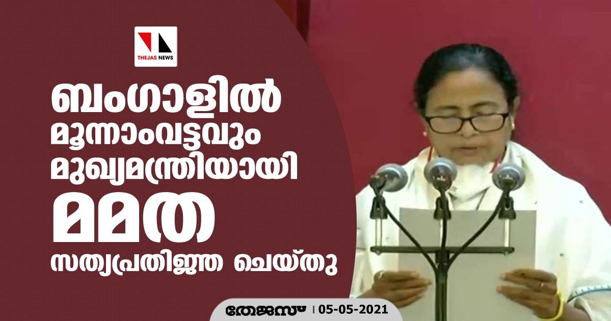ബംഗാളില്‍ മൂന്നാംവട്ടവും മുഖ്യമന്ത്രിയായി മമത സത്യപ്രതിജ്ഞ ചെയ്തു