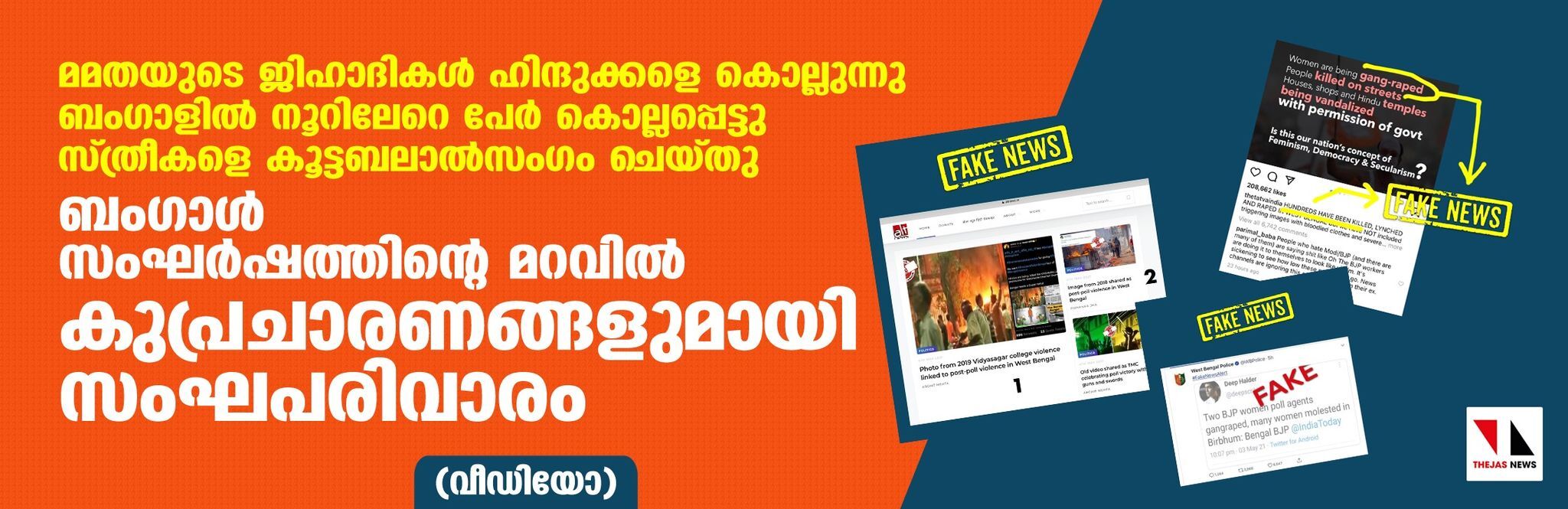 ബംഗാള്‍ സംഘര്‍ഷത്തിന്റെ മറവില്‍ കുപ്രചാരണങ്ങളുമായി സംഘപരിവാരം(വീഡിയോ)