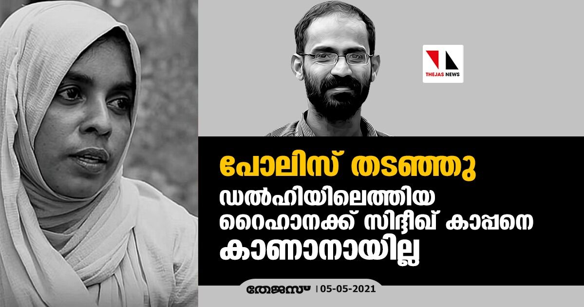 പോലിസ് തടഞ്ഞു; ഡല്ഹിയിലെത്തിയ റൈഹാനക്ക് സിദ്ദീഖ് കാപ്പനെ കാണാനായില്ല പോലിസ് തടഞ്ഞു; ഡല്ഹിയിലെത്തിയ റൈഹാനക്ക് സിദ്ദീഖ് കാപ്പനെ കാണാനായില്ല