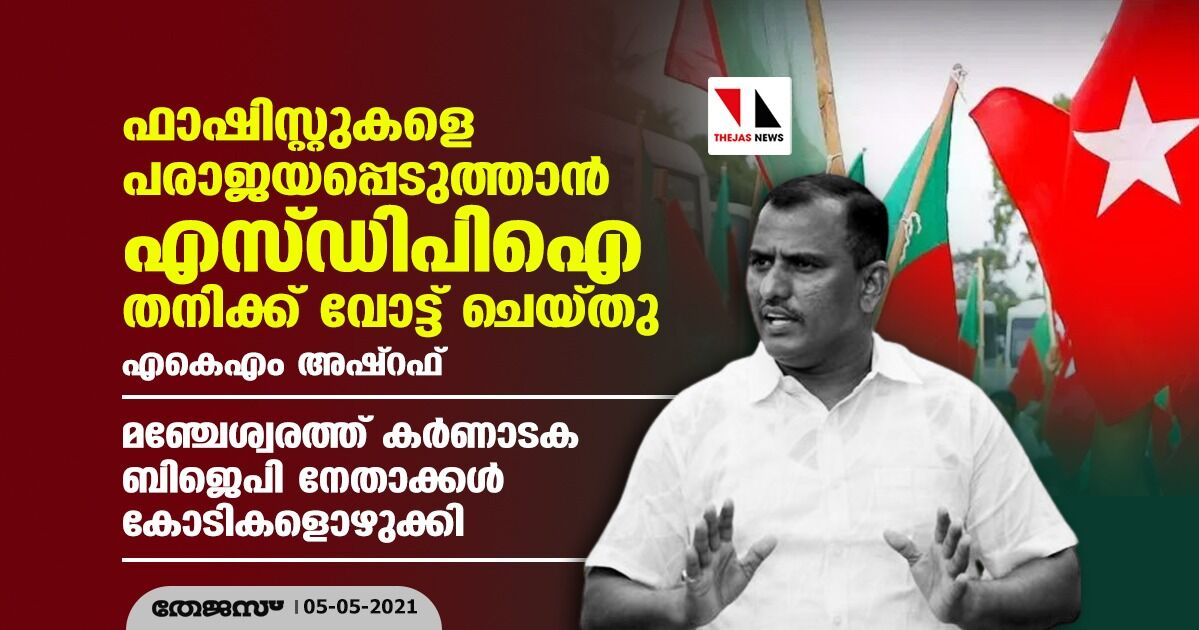 ഫാഷിസ്റ്റുകളെ പരാജയപ്പെടുത്താന്‍ എസ്ഡിപിഐ തനിക്ക് വോട്ട് ചെയ്തു: എകെഎം അഷ്‌റഫ്