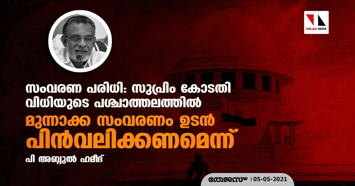 സംവരണ പരിധി: സുപ്രിം കോടതി വിധിയുടെ പശ്ചാത്തലത്തില്‍ മുന്നാക്ക സംവരണം ഉടന്‍ പിന്‍വലിക്കണമെന്ന് പി അബ്ദുല്‍ ഹമീദ്