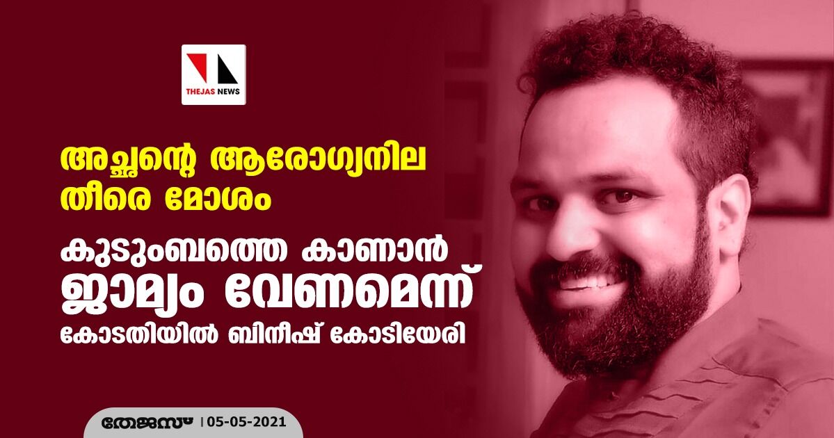 അച്ഛന്റെ ആരോഗ്യനില തീരെ മോശം; കുടുംബത്തെ കാണാൻ ജാമ്യം വേണമെന്ന് കോടതിയിൽ ബിനീഷ് കോടിയേരി
