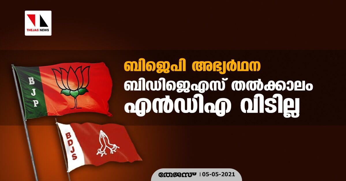 ബിജെപി അഭ്യര്‍ഥന; ബിഡിജെഎസ് തൽക്കാലം എന്‍ഡിഎ വിടില്ല