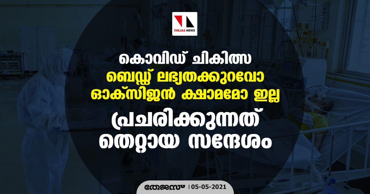 കൊവിഡ് ചികിത്സ: ബെഡ്ഡ് ലഭ്യതക്കുറവോ ഓക്സിജന് ക്ഷാമമോ ഇല്ല; പ്രചരിക്കുന്നത് തെറ്റായ സന്ദേശം കൊവിഡ് ചികിത്സ: ബെഡ്ഡ് ലഭ്യതക്കുറവോ ഓക്സിജന് ക്ഷാമമോ ഇല്ല; പ്രചരിക്കുന്നത് തെറ്റായ സന്ദേശം