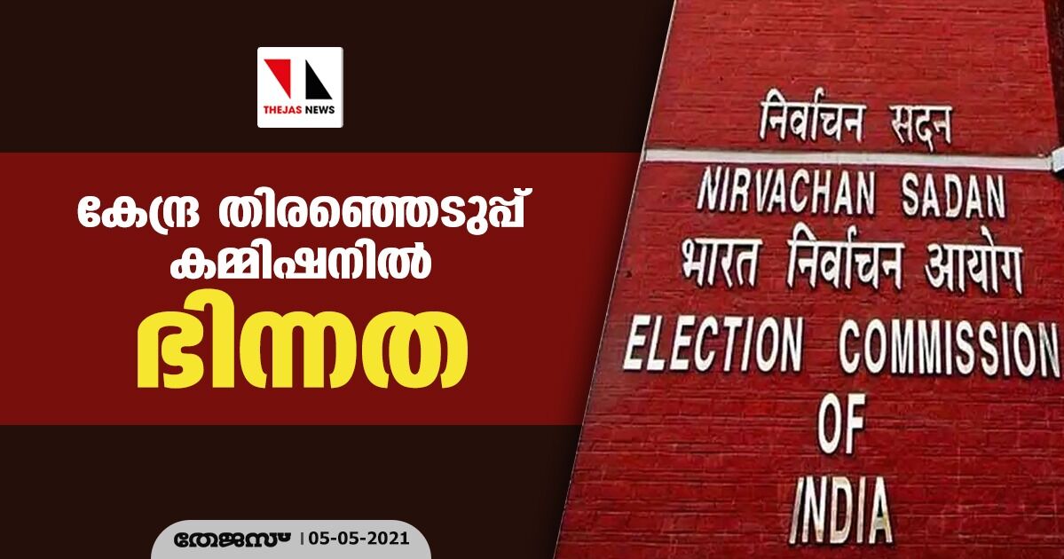 കേന്ദ്ര തിരഞ്ഞെടുപ്പ് കമ്മിഷനില്‍ ഭിന്നത