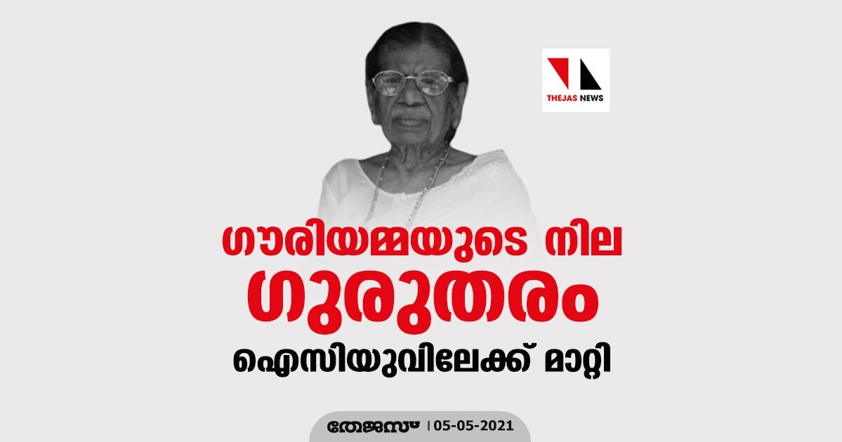 ഗൗരിയമ്മയുടെ നില ഗുരുതരം; ഐസിയുവിലേക്ക് മാറ്റി