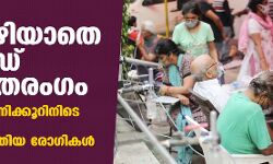 ഭീതി ഒഴിയാതെ കൊവിഡ് രണ്ടാം തരംഗം; രാജ്യത്ത് 24 മണിക്കൂറിനിടെ 3,780 മരണം, 3.82 ലക്ഷം പുതിയ രോഗികള് ഭീതി ഒഴിയാതെ കൊവിഡ് രണ്ടാം തരംഗം; രാജ്യത്ത് 24 മണിക്കൂറിനിടെ 3,780 മരണം, 3.82 ലക്ഷം പുതിയ രോഗികള്
