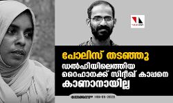 പോലിസ് തടഞ്ഞു; ഡല്‍ഹിയിലെത്തിയ റൈഹാനക്ക് സിദ്ദീഖ് കാപ്പനെ കാണാനായില്ല