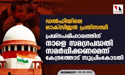 ഡല്‍ഹിയിലെ ഓക്‌സിജന്‍ പ്രതിസന്ധി; പ്രശ്‌നപരിഹാരത്തിന് നാളെ സമഗ്രപദ്ധതി സമര്‍പ്പിക്കണമെന്ന് കേന്ദ്രത്തോട് സുപ്രിംകോടതി