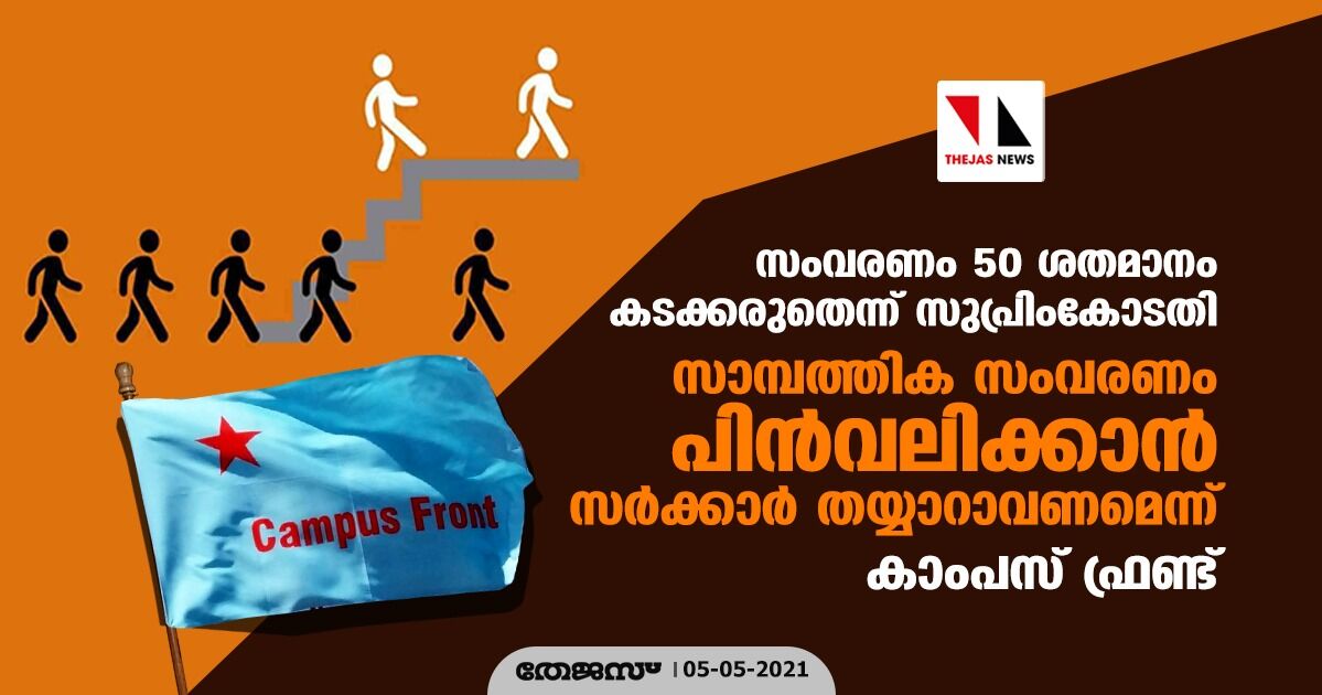 സംവരണം 50 ശതമാനം കടക്കരുതെന്ന് സുപ്രിംകോടതി: സാമ്പത്തിക സംവരണം പിന്‍വലിക്കാന്‍ സര്‍ക്കാര്‍ തയ്യാറാവണമെന്ന് കാംപസ് ഫ്രണ്ട്