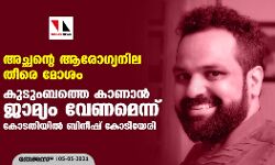 അച്ഛന്റെ ആരോഗ്യനില തീരെ മോശം; കുടുംബത്തെ കാണാൻ ജാമ്യം വേണമെന്ന് കോടതിയിൽ ബിനീഷ് കോടിയേരി അച്ഛന്റെ ആരോഗ്യനില തീരെ മോശം; കുടുംബത്തെ കാണാൻ ജാമ്യം വേണമെന്ന് കോടതിയിൽ ബിനീഷ് കോടിയേരി