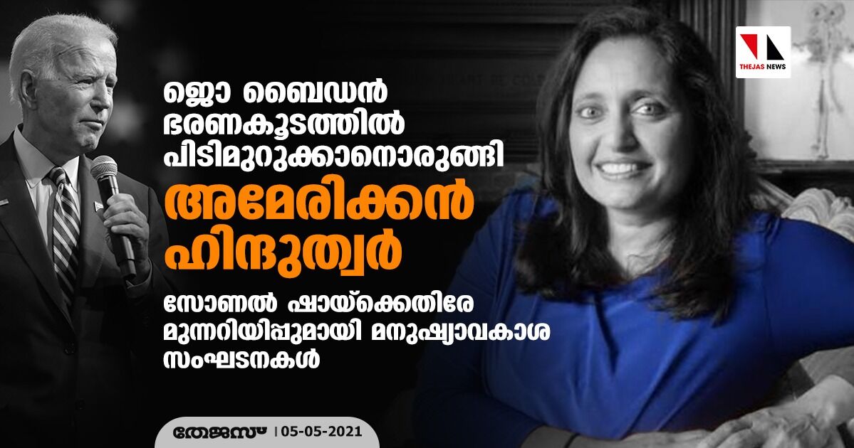 ജൊ ബൈഡന്‍ ഭരണകൂടത്തില്‍ പിടിമുറുക്കാനൊരുങ്ങി അമേരിക്കന്‍ ഹിന്ദുത്വര്‍; സോണല്‍ ഷായ്ക്കെതിരേ മുന്നറിയിപ്പുമായി മനുഷ്യാവകാശ സംഘടനകള്‍