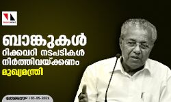 ബാങ്കുകൾ റിക്കവറി നടപടികൾ നിർത്തിവയ്ക്കണം: മുഖ്യമന്ത്രി ബാങ്കുകൾ റിക്കവറി നടപടികൾ നിർത്തിവയ്ക്കണം: മുഖ്യമന്ത്രി