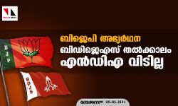 ബിജെപി അഭ്യര്ഥന; ബിഡിജെഎസ് തൽക്കാലം എന്ഡിഎ വിടില്ല ബിജെപി അഭ്യര്ഥന; ബിഡിജെഎസ് തൽക്കാലം എന്ഡിഎ വിടില്ല