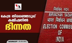 കേന്ദ്ര തിരഞ്ഞെടുപ്പ് കമ്മിഷനില് ഭിന്നത കേന്ദ്ര തിരഞ്ഞെടുപ്പ് കമ്മിഷനില് ഭിന്നത