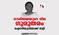 ഗൗരിയമ്മയുടെ നില ഗുരുതരം; ഐസിയുവിലേക്ക് മാറ്റി ഗൗരിയമ്മയുടെ നില ഗുരുതരം; ഐസിയുവിലേക്ക് മാറ്റി