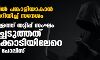 ബിസിനസില് പങ്കാളിയാകാന് താല്പര്യമറിയിച്ച് സന്ദേശം;എറണാകുളത്ത് തട്ടിപ്പ് സംഘം അടിച്ചെടുത്തത് ഒന്നരക്കോടിയിലേറെ രൂപയെന്ന് പോലിസ് ബിസിനസില് പങ്കാളിയാകാന് താല്പര്യമറിയിച്ച് സന്ദേശം;എറണാകുളത്ത് തട്ടിപ്പ് സംഘം അടിച്ചെടുത്തത് ഒന്നരക്കോടിയിലേറെ രൂപയെന്ന് പോലിസ്