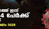 സംസ്ഥാനത്ത് ഇന്ന് 42,464 പേര്ക്ക് കൊവിഡ്; ടെസ്റ്റ് പോസിറ്റിവിറ്റി നിരക്ക് 27.28 സംസ്ഥാനത്ത് ഇന്ന് 42,464 പേര്ക്ക് കൊവിഡ്; ടെസ്റ്റ് പോസിറ്റിവിറ്റി നിരക്ക് 27.28