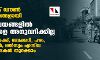 പുതിയ ലോക് ഡൗണ് മാര്ഗനിര്ദ്ദേശങ്ങളായി: ആരാധനാലയങ്ങളില് വിശ്വാസികളെ അനുവദിക്കില്ല; റേഷന്, പലചരക്ക്, ബേക്കറി,പഴം, പച്ചക്കറി, പാല്, മല്സ്യം എന്നിവ വില്ക്കുന്ന കടകള് തുറക്കാം പുതിയ ലോക് ഡൗണ് മാര്ഗനിര്ദ്ദേശങ്ങളായി: ആരാധനാലയങ്ങളില് വിശ്വാസികളെ അനുവദിക്കില്ല; റേഷന്, പലചരക്ക്, ബേക്കറി,പഴം, പച്ചക്കറി, പാല്, മല്സ്യം എന്നിവ വില്ക്കുന്ന കടകള് തുറക്കാം