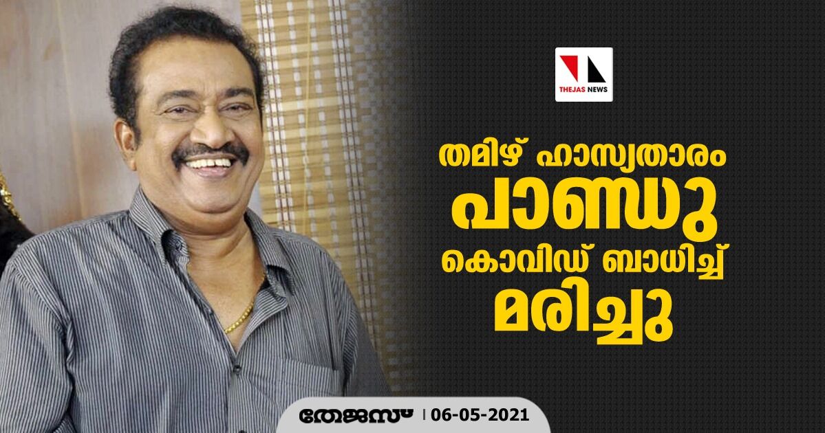 തമിഴ് ഹാസ്യതാരം പാണ്ഡു കൊവിഡ് ബാധിച്ച് മരിച്ചു തമിഴ് ഹാസ്യതാരം പാണ്ഡു കൊവിഡ് ബാധിച്ച് മരിച്ചു