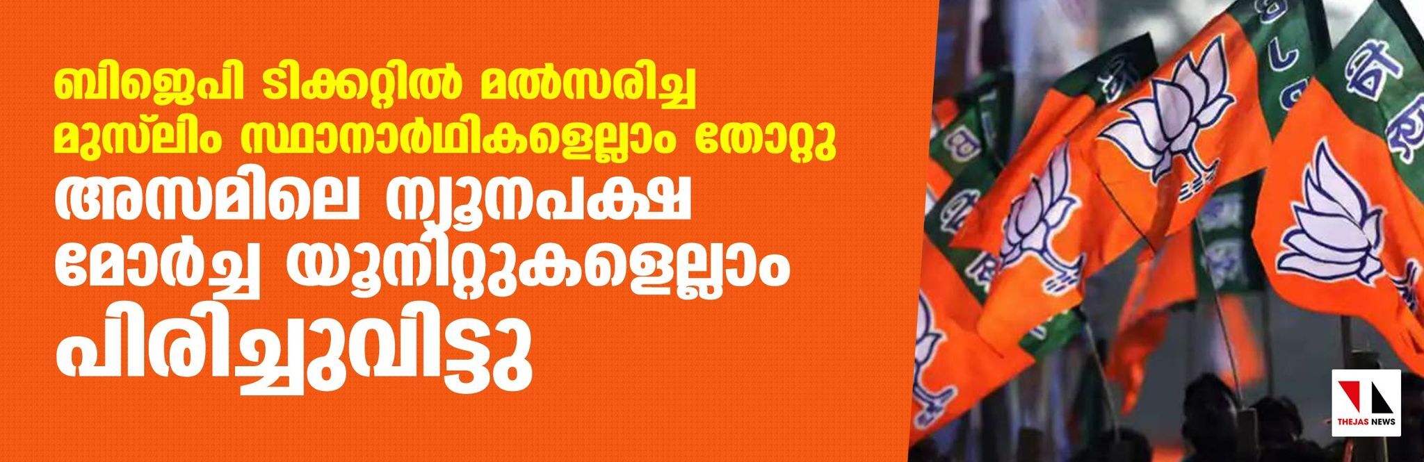 ബിജെപി ടിക്കറ്റില് മല്സരിച്ച മുസ്ലിം സ്ഥാനാര്ഥികളെല്ലാം തോറ്റു; അസമിലെ ന്യൂനപക്ഷ മോര്ച്ച യൂനിറ്റുകളെല്ലാം പിരിച്ചുവിട്ടു ബിജെപി ടിക്കറ്റില് മല്സരിച്ച മുസ്ലിം സ്ഥാനാര്ഥികളെല്ലാം തോറ്റു; അസമിലെ ന്യൂനപക്ഷ മോര്ച്ച യൂനിറ്റുകളെല്ലാം പിരിച്ചുവിട്ടു