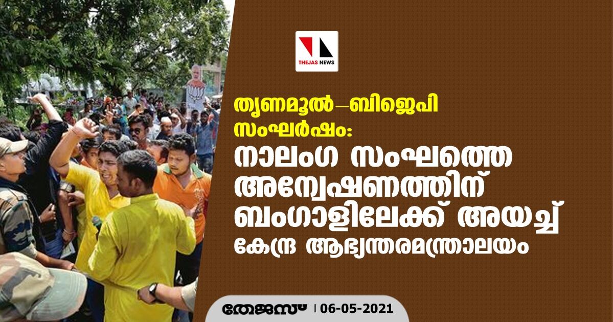 തൃണമൂല്- ബിജെപി സംഘര്ഷം: നാലംഗ സംഘത്തെ അന്വേഷണത്തിന് ബംഗാളിലേക്ക് അയച്ച് കേന്ദ്ര ആഭ്യന്തരമന്ത്രാലയം തൃണമൂല്- ബിജെപി സംഘര്ഷം: നാലംഗ സംഘത്തെ അന്വേഷണത്തിന് ബംഗാളിലേക്ക് അയച്ച് കേന്ദ്ര ആഭ്യന്തരമന്ത്രാലയം