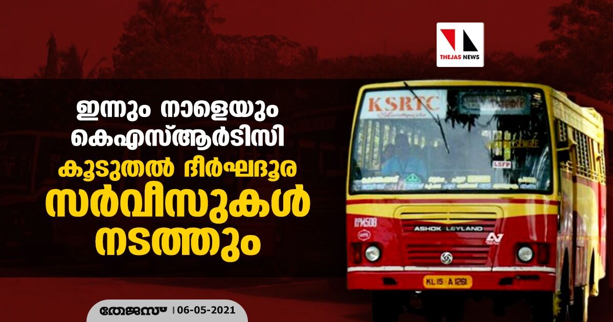 ഇന്നും നാളെയും കെഎസ്ആര്ടിസി കൂടുതല് ദീര്ഘദൂര സര്വീസുകള് നടത്തും ഇന്നും നാളെയും കെഎസ്ആര്ടിസി കൂടുതല് ദീര്ഘദൂര സര്വീസുകള് നടത്തും