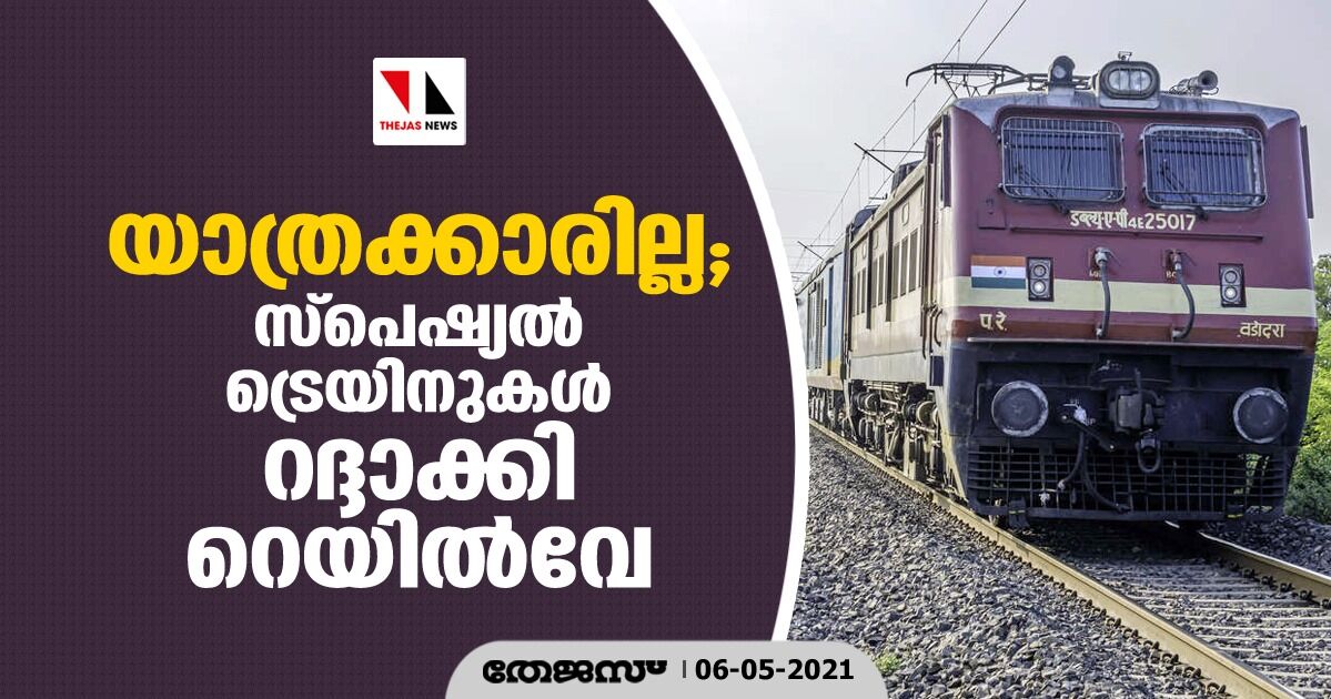 യാത്രക്കാരില്ല; സ്പെഷ്യല് ട്രെയിനുകള് റദ്ദാക്കി റെയില്വേ യാത്രക്കാരില്ല; സ്പെഷ്യല് ട്രെയിനുകള് റദ്ദാക്കി റെയില്വേ