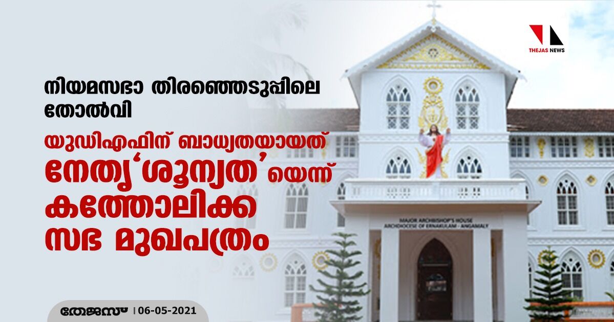 നിയമസഭാ തിരഞ്ഞെടുപ്പിലെ തോല്വി: യുഡിഎഫിന് ബാധ്യതയായത് നേതൃശൂന്യത യെന്ന് കത്തോലിക്ക സഭ മുഖപത്രം നിയമസഭാ തിരഞ്ഞെടുപ്പിലെ തോല്വി: യുഡിഎഫിന് ബാധ്യതയായത് നേതൃശൂന്യത യെന്ന് കത്തോലിക്ക സഭ മുഖപത്രം