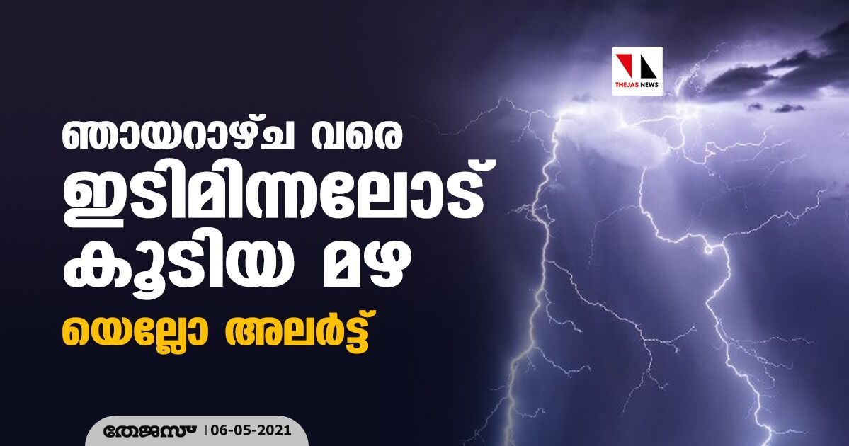 ഞായറാഴ്ച വരെ ഇടിമിന്നലോട് കൂടിയ മഴ; മലപ്പുറം ജില്ലയില്‍ യെല്ലോ അലര്‍ട്ട്