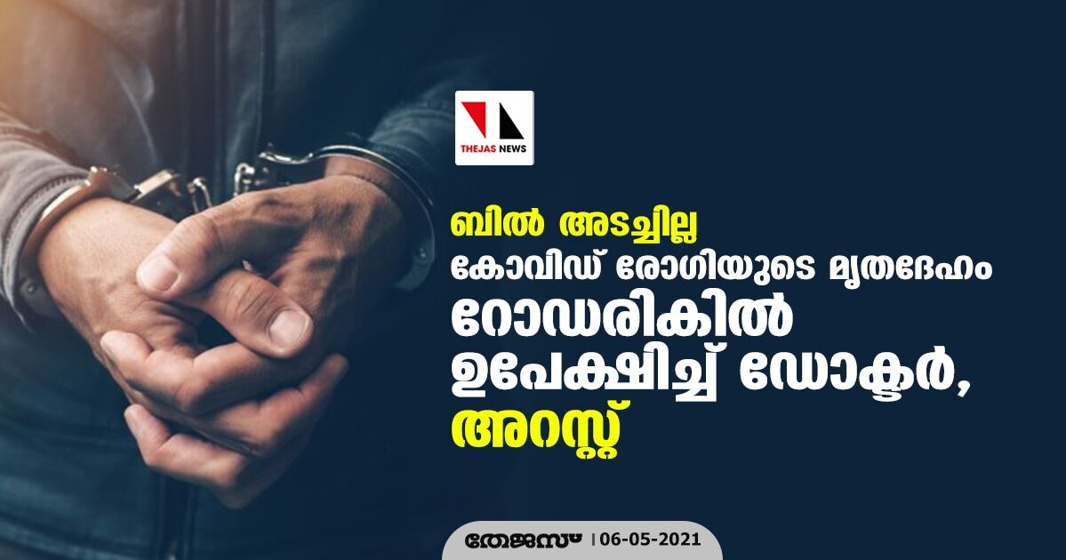 ബില് അടച്ചില്ല; കോവിഡ് രോഗിയുടെ മൃതദേഹം റോഡരികില് ഉപേക്ഷിച്ച് ഡോക്ടര്, അറസ്റ്റ് ബില് അടച്ചില്ല; കോവിഡ് രോഗിയുടെ മൃതദേഹം റോഡരികില് ഉപേക്ഷിച്ച് ഡോക്ടര്, അറസ്റ്റ്