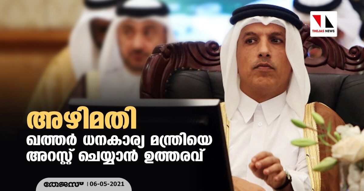 അഴിമതി: ഖത്തര് ധനകാര്യ മന്ത്രിയെ അറസ്റ്റ് ചെയ്യാന് ഉത്തരവ് അഴിമതി: ഖത്തര് ധനകാര്യ മന്ത്രിയെ അറസ്റ്റ് ചെയ്യാന് ഉത്തരവ്