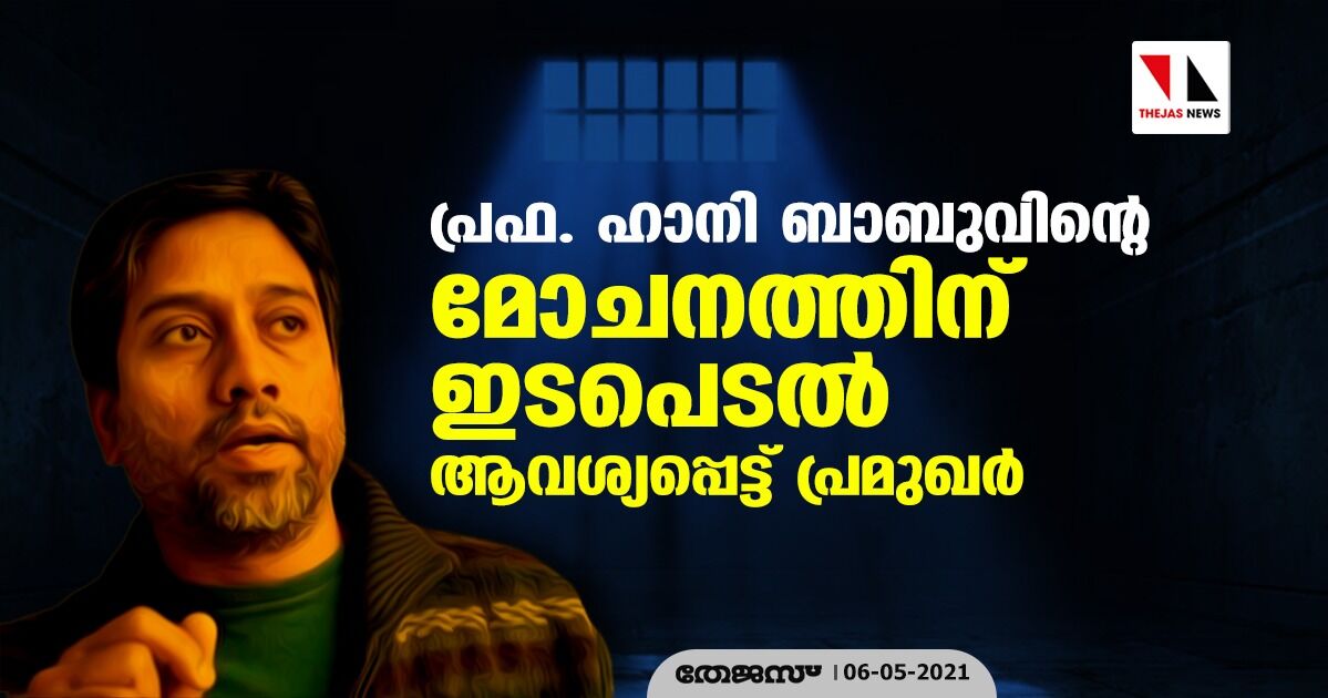 പ്രഫ. ഹാനി ബാബുവിന്റെ മോചനത്തിന്  ഇടപെടല്‍ ആവശ്യപ്പെട്ട് പ്രമുഖര്‍