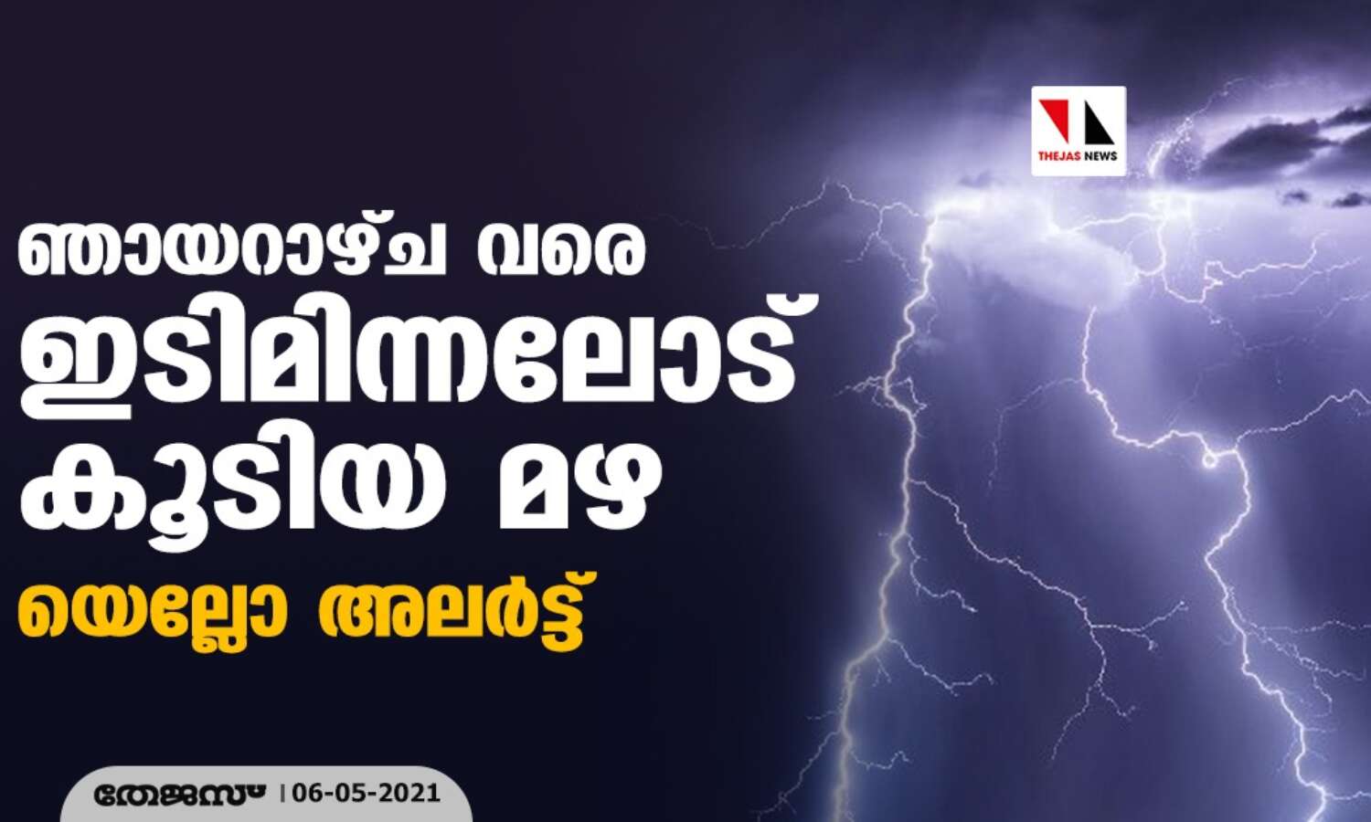 ഞായറാഴ്ച വരെ ഇടിമിന്നലോട് കൂടിയ മഴ; മലപ്പുറം ജില്ലയില് യെല്ലോ അലര്ട്ട് ഞായറാഴ്ച വരെ ഇടിമിന്നലോട് കൂടിയ മഴ; മലപ്പുറം ജില്ലയില് യെല്ലോ അലര്ട്ട്