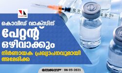 കൊവിഡ് വാക്‌സിന് പേറ്റന്റ് ഒഴിവാക്കും; നിര്‍ണായക പ്രഖ്യാപനവുമായി അമേരിക്ക