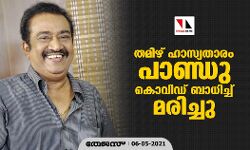 തമിഴ് ഹാസ്യതാരം പാണ്ഡു കൊവിഡ് ബാധിച്ച് മരിച്ചു