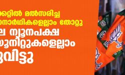 เดฌเดฟเดเตเดชเดฟ เดเดฟเดเตเดเดฑเตเดฑเดฟเดฒเตโ เดฎเดฒเตโเดธเดฐเดฟเดเตเด เดฎเตเดธเตโเดฒเดฟเด เดธเตเดฅเดพเดจเดพเดฐเตโเดฅเดฟเดเดณเตเดฒเตเดฒเดพเด เดคเตเดฑเตเดฑเต; เด
เดธเดฎเดฟเดฒเต เดจเตเดฏเตเดจเดชเดเตเดท เดฎเตเดฐเตโเดเตเด เดฏเตเดจเดฟเดฑเตเดฑเตเดเดณเตเดฒเตเดฒเดพเด เดชเดฟเดฐเดฟเดเตเดเตเดตเดฟเดเตเดเต เดฌเดฟเดเตเดชเดฟ เดเดฟเดเตเดเดฑเตเดฑเดฟเดฒเตโ เดฎเดฒเตโเดธเดฐเดฟเดเตเด เดฎเตเดธเตโเดฒเดฟเด เดธเตเดฅเดพเดจเดพเดฐเตโเดฅเดฟเดเดณเตเดฒเตเดฒเดพเด เดคเตเดฑเตเดฑเต; เด
เดธเดฎเดฟเดฒเต เดจเตเดฏเตเดจเดชเดเตเดท เดฎเตเดฐเตโเดเตเด เดฏเตเดจเดฟเดฑเตเดฑเตเดเดณเตเดฒเตเดฒเดพเด เดชเดฟเดฐเดฟเดเตเดเตเดตเดฟเดเตเดเต